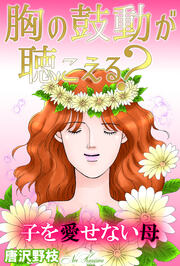 胸の鼓動が聴こえる? 子を愛せない母