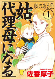 姑、代理母になる 棘のある魚