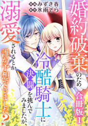 婚約破棄のため冷酷騎士に決闘を挑んでみましたが、溺愛されるとか誰か予想できました?【合冊版】