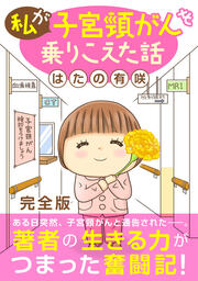 私が子宮頸がんを乗りこえた話【完全版】