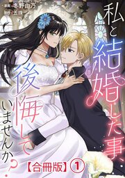 私と結婚した事、後悔していませんか?【合冊版】