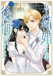 私と結婚した事、後悔していませんか?【単行本版】