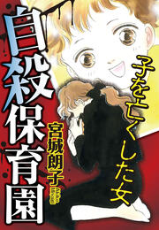 自殺保育園 子を亡くした女