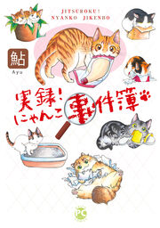 実録! にゃんこ事件簿