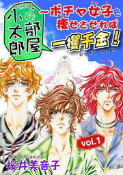 小太郎の部屋～ポチャ女子を痩せさせれば一攫千金!