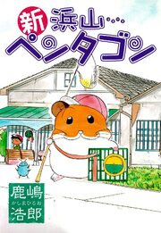 新浜山ペンタゴン