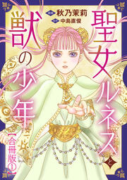 聖女ルネスと獣の少年【合冊版】