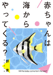 赤ちゃんは海からやってくる?