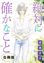 絶対に確かなこと 合冊版