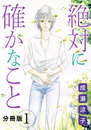 絶対に確かなこと 分冊版