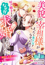 美貌の宰相様がまったく乗り気でなかったので、好き勝手したら、なぜか求婚されてしまった 溺愛とお菓子でお腹いっぱい(話売り)