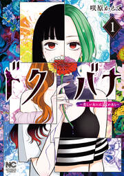 ドクバナ～美しい女には毒がある～