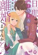 旦那サマ、そろそろ離婚しませんか?【単行本版】