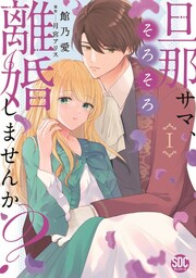 旦那サマ、そろそろ離婚しませんか?【単行本版】