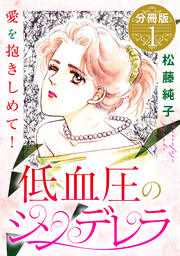 低血圧のシンデレラ 愛を抱きしめて! 分冊版