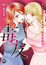 毒友 親友のすることとは、思えません【単行本版】