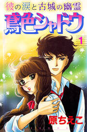 鳶色シャドウ 彼の涙と古城の幽霊