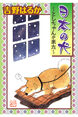 日本の犬～としちゃんが来た～