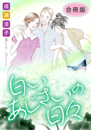 白いあじさいの日々 合冊版