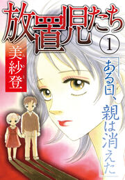 放置児たち ある日、親は消えた