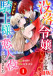 没落令嬢ですが、この度ツンデレ騎士様の恋人役になりました【合冊版】