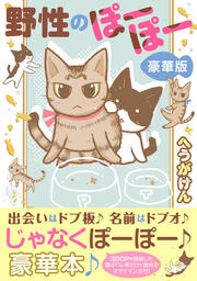 野性のぽーぽー【豪華版】