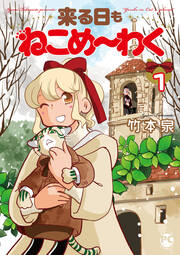 来る日もねこめ～わく【単行本版】