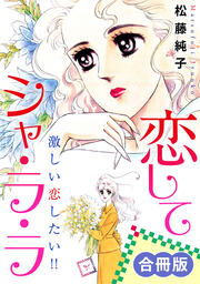 恋してシャ・ラ・ラ 激しい恋したい!! 合冊版
