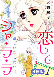 恋してシャ・ラ・ラ 激しい恋したい!! 分冊版