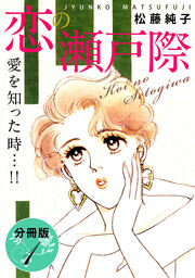 恋の瀬戸際 愛を知った時…!! 分冊版