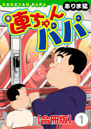 連ちゃんパパ【合冊版】