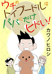 ウチのトイプードルはパパにだけヒドい!