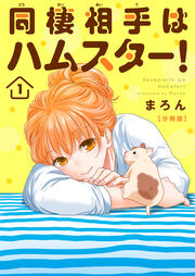 同棲相手はハムスター!【分冊版】
