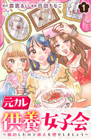元カレ供養女子会～婚約したので過去を燃やしましょう～