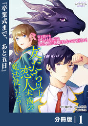 友だち以上恋人未満の魔法使いたち【分冊版】