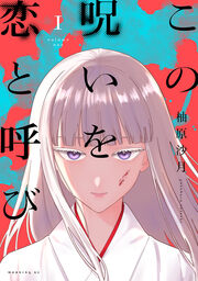 この呪いを恋と呼び