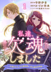 私達、欠魂しました～不遇な王子と天才魔術師は、命の運命共同体～