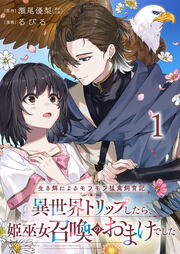 生き餌によるモフモフ猛禽飼育記 異世界トリップしたら、姫巫女召喚のおまけでした