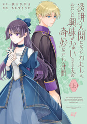 透明人間になったわたしと、わたしに興味がない(はずの)夫の奇妙な三か月間