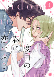 二度目の春に恋いぶき