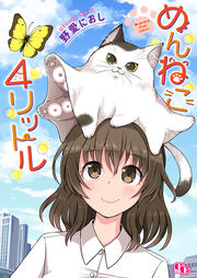 めんねこ4リットル【単話版】