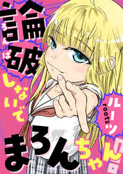 論破しないでまろんちゃん! 【電子単行本版】