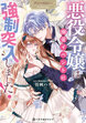 悪役令嬢は溺愛イベントに強制突入しました! アンソロジー