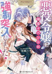 悪役令嬢は溺愛イベントに強制突入しました! アンソロジー