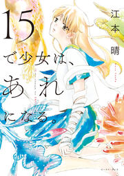 15で少女は、あれになる。【電子限定特典付】