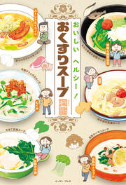 おいしい ヘルシー! おくすりスープ