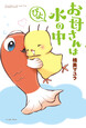お母さんは水の中 ぴよ