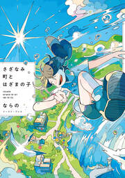 さざなみ町とはざまの子