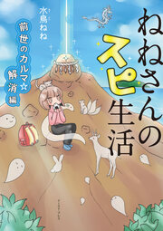 ねねさんのスピ生活 前世のカルマ☆解消編