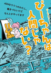 ぴーちゃんは人間じゃない? ADHDでうつのわたし、働きづらいけどなんとかやってます